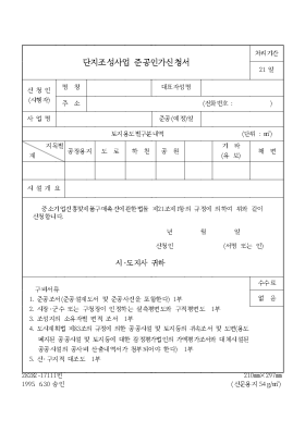 단지조성사업준공인가신청서